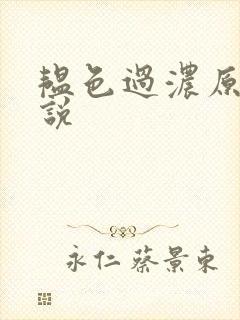 韫色过浓原版小说