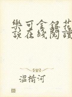 乐可金银花露小说在线阅读封面