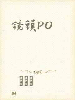 镜头PO