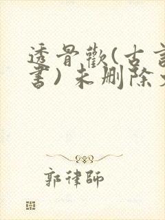 透骨欢(古言穿书) 未删除文