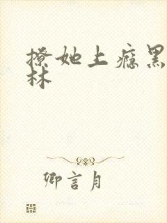 撩她上瘾黑暗森林