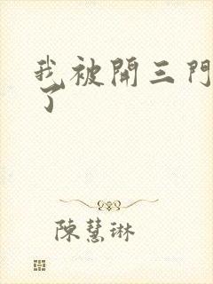 我被开三门痛晕了