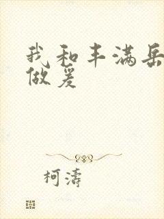 我和丰满岳疯狂做爰