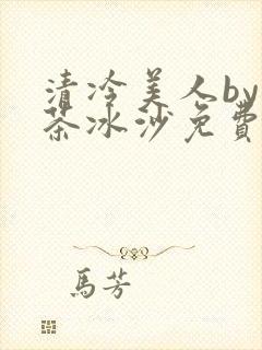 清冷美人by抹茶冰沙免费阅读