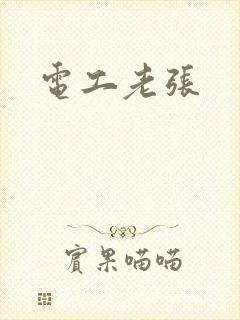 电工老张封面