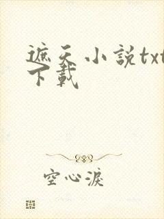 遮天小说txt下载