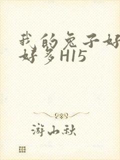 我的兔子好软水好多H15