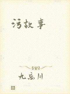 污故事