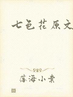 七色花原文