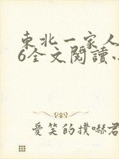 东北一家人1一6全文阅读小说