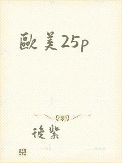 欧美25p封面
