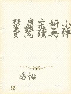 楚尘宋妍小说免费阅读无弹窗