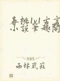 春桃1v1古言小说笔趣阁封面