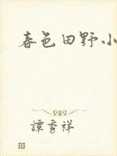春色田野小说