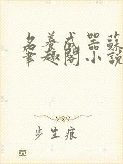 名养成器苏沫沫笔趣阁小说