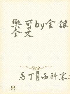 乐可by金银花全文