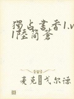 独占书香1.v1陆简苍