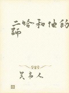 二哈和他的白猫师