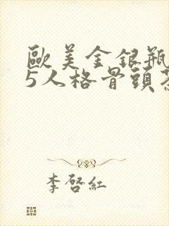 欧美金银瓶1-5人格骨头茶