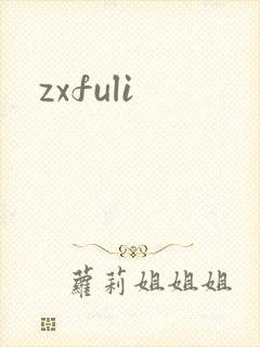 zxfuli