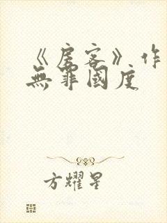 《房客》作者:无罪国度