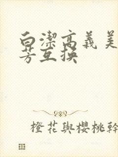 白洁高义美红美芳互换