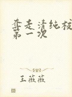 夺走清纯校花的第一次