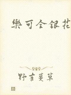 乐可全银花封面
