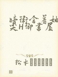 暗卫含着她的乳尖H御书屋