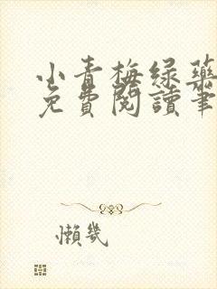 小青梅绿药全文免费阅读笔趣阁封面