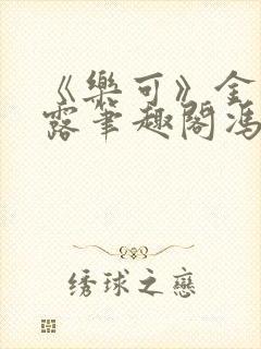 《乐可》金银花露笔趣阁冯家父子封面