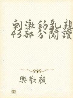 刺激的乱亲小说43部分阅读封面