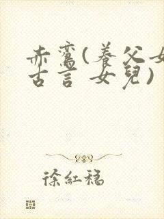 赤鸾(养父女 古言 女儿)封面