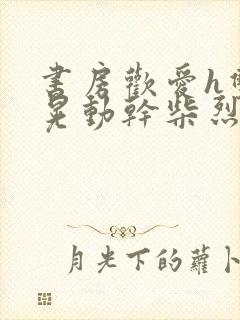 书房欢爱h双乳晃动干柴烈火视频封面