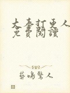 大奉打更人小说免费阅读