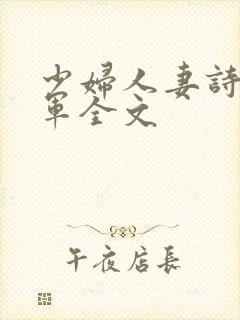 少妇人妻诗雨小军全文