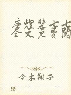 唐煜裴七七小说全文免费阅读