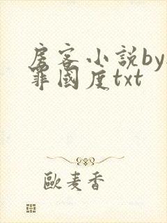 房客小说by无罪国度txt