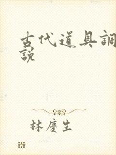 古代道具调教小说