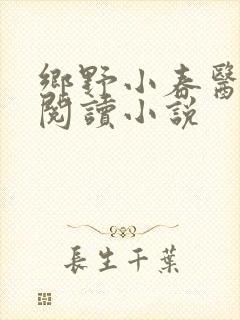 乡野小春医免费阅读小说