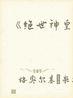《绝世神皇》封面