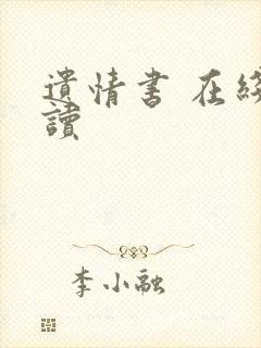 遗情书 在线阅读