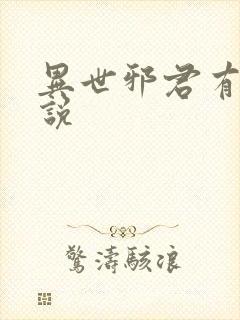 异世邪君有声小说