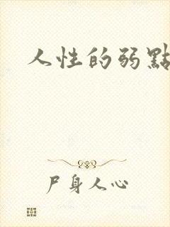 人性的弱点全集