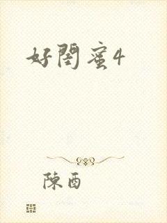 好闺蜜4