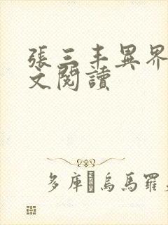 张三丰异界游全文阅读