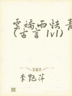 云娇雨怯 青灯 (古言 1v1)