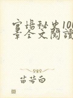 官场秘史100章全文阅读