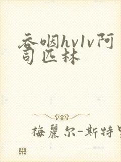 吞咽hv1v阿司匹林