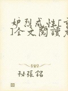 妒烈成性[重生]全文阅读免费笔趣